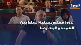 فوضى وصخب خلال دورة مجلس جماعة الرباط بين العمدة والمعارضة