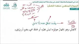 الدرس (214): فصل علة الربا (2) - باب البيوع: 11 | أقرب المسالك لمذهب الإمام مالك | نايف آل مبارك