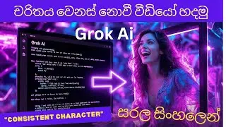Grok AI වලින් එකම Character එක තියාගෙන Short Video එකක් හදමු! 🎬 | Consistent Character Tutorial