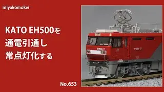 【Nゲージ】 KATO EH500を通電引通し常点灯化する