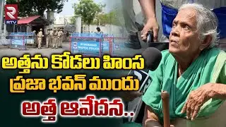 అత్తను కోడలు హింస ప్రజా భవన్ ముందు అత్త ఆవేదన..| Public Bytes In Fort Praja Bhavan | RTV