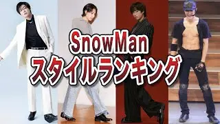 【総集編】SnowMan身長ランキング・股下ランキング・胸の大きさランキング