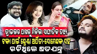 ଡ୍ରାଇଭର ପାଖରୁ ମିଳିଲା ସାଙ୍ଘାତିକ ତଥ୍ୟ ଟଙ୍କା ପାଇଁ ଶ୍ରେୟା ଅର୍ପିତା ସହ ରଚିଥିଲେ ଷଡଯନ୍ତ୍ର #birajanews