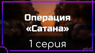 podcast: Операция &laquo;Сатана&raquo; - 1 серия - #Сериал онлайн киноподкаст подряд, обзор