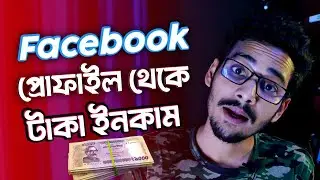 ফেসবুক প্রোফাইল থেকে ইনকাম - Earn Money from Facebook | Facebook Professional Mode Monetization