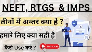 NEFT, RTGS, IMPS क्या है? कौनसा Best है ? 2025 में कैसे Use करे | पूरी जानकारी हिन्दी मैं |