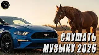 ХИТЫ 2026 ♫  КРУТАЯ МУЗЫКА В МАШИНУ 🚀 СЛУШАТЬ МУЗЫКУ 2025 НОВИНКИ 🎉 Russian Remix