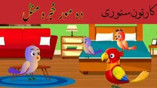 Da Moor Khabara Manal Pashto Cartoon Story 2023 | Pashto Kahani | Birds Cartoon Pashto Studio