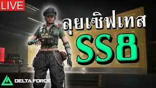 [🔴LIVE] ลุยเซิฟเทส SS8 ห้ามพลาด!!  | Delta Force