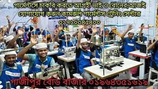 গার্মেন্টস এর কাজ শিখানো হচ্ছে, বেকার ভাই ও বোনদের জন্য সুখবর। 