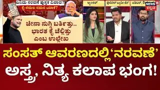 Parliament Row: Rahul Gandhi vs PM Modi | MM Naravane | ಆತ್ಮಚರಿತ್ರೆ vs ದೇಶದ್ರೋಹಿ ಸಂಗ್ರಾಮ