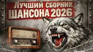 Слушать Шансон: Блатные Песни (Тюремная Лирика) — Самый Полный Сборник