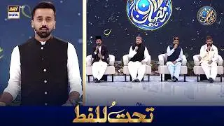 Tahtul Lafz | Waseem Badami | 20 FEB 2026 | Waseem Wadami | Shan e Iftar | #shaneramazan