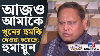 Humayun Kabir Suspend, Mamata Banerjee: খুন হতেও প্রস্তুত আছি: হুমায়ুন কবীর | #TV9D