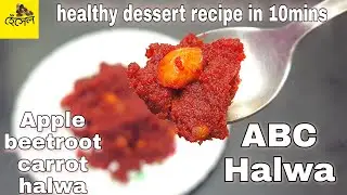 ABC halwa recipe || healthy halwa recipe || healthy dessert recipe || Apple beetroot carrot halwa ||