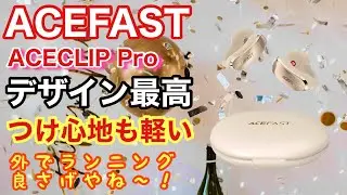 ACEFAST ACECLIP Proデザインと軽さが最高な実用機！外でも聞こえやすい屋外モード搭載の最新機種を本音レビュー！