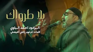 بلا طرواك | أحمد الباوي 1447 هـ
