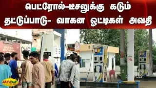 பெட்ரோல்-டீசலுக்&zwj;கு கடும் தட்டுப்பாடு- வாகன ஓட்டிகள் அவதி | Portal Diesel Shortage | Telangana