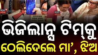 ଭିଜିଲାନ୍ସ ରେଡ୍ ବେଳେ ମା ଝିଅଙ୍କ ଦବଙ୍ଗଗିରି | Vigilance Raid On Junior Engineer House | Odia News | BBSR