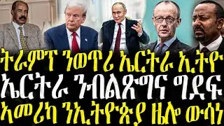 ትራምፕ ንወጥሪ ኤርትራ ኢትዮ  - ZENA TIGRIGNA 06/12/2025