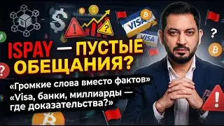 ISPAY - лапша для хомяков от ПСЕВДО-СЕО Малика Атифа. Кто ведётся на эту чушь?