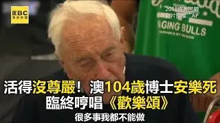 活得沒尊嚴！澳104歲博士臨終唱歡樂頌