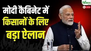 Modi Cabinet Decisions: मोदी कैबिनेट में किसानों के लिए बड़ा ऐलान