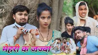 मेहरी क जज्बा डरपोक आदमी umesh nishad  | dk short