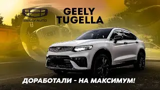 ПРОКАЧАЛИ GEELY TUGELLA?! Что НУЖНО добавить в китайца?