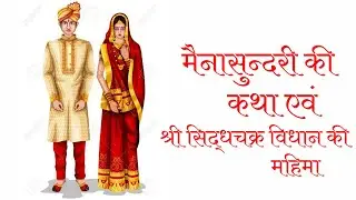 मैनासुन्दरी की कथा | Maina Sundri Ki Katha | Jinvani Gyan | जिनवाणी ज्ञान | Jain Stories