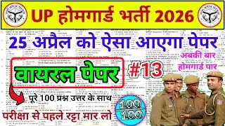 UP Home Guard GK GS Top 100 MCQ🔥 | UP Home Guard UP GK Questions | UP Home Guard GK GS Class 2025