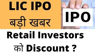 LIC IPO | बड़ी खबर | Retail Investors को&nbsp;Discount | LIC IPO Date | LIC IPO Price | IPO News,IPO Alert