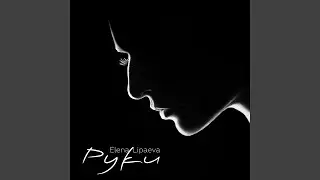 Руки