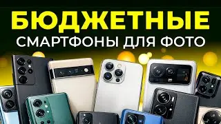 10 лучших БЮДЖЕТНЫХ смартфонов с ХОРОШЕЙ КАМЕРОЙ в 2026 году