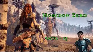 Horizon Zero Dawn ( Горизонт нулевого Рассвета ) часть - 23