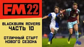 FM 22 Blackburn Rovers F.C. - Первые серьёзные успехи на топ-уровне (Часть 10)
