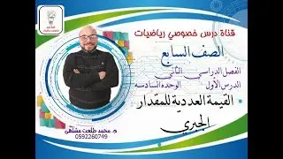 الدرس الأول :  القيمة العددية للمقدار الجبري  |  الوحده  6 -  الفصل 2 | رياضيات الصف السابع