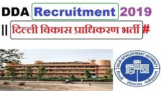 DDA Recruitment 2019 || दिल्ली विकास प्राधिकरण भर्ती 2019 || Tahsildar/JE/Steno Apply Online