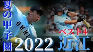 近江高校2022夏ベスト4 平井大/栄光の扉
