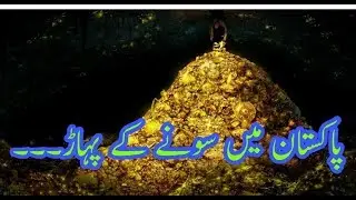Pakistan Mein Sone Ka Pahar || Reko Diq Gold Mountain in Pakistan