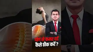 How to Relieve Back Pain Through Yoga? |  Back Pain | Shubhankar Mishra
