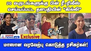 Ghilli Re-Release: 20 வருடங்களுக்கு பின் ரீ-ரிலீஸ் செய்யப்பட்ட தளபதியின் கில்லி!!