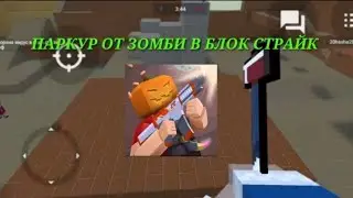 ЗОМБИ выживания  в Блок Страйк