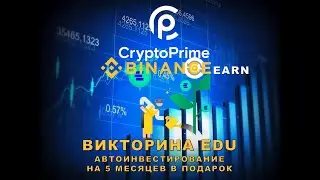 Викторина EDU Binance