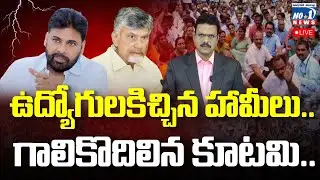 ఉద్యోగులకిచ్చిన హామీలు..గాలికొదిలిన కూటమి.. AP Government Employees&rsquo; Issues || No.1 News Telugu