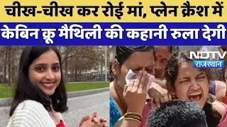 Ahmedabad Plane Crash: अब कभी नहीं लौटेगी Maithili Patil | Air India | Top News | Latest News