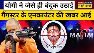 Gangster Vinod Upadhyay Encounter| Gorakhpur के Mafia को UP STF ने किया ढ़ेर |Munish Devgan| CM Yogi