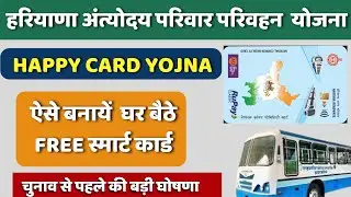 Happy Card Online Apply Haryana || Haryana Roadways Free Traveling Smart Card || हरियाणा फ्री बस पास