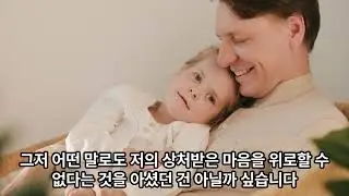 아버지“오늘 들으면 마음이 편해집니다”잠 못 이루는 밤에#마음이 따뜻해지는#어르신 감동#가족#명언#시니어