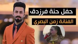 زمن البصري حفل حنة فرزدق